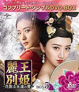 麗王別姫~花散る永遠の愛~ BOX5(コンプリート・シンプルDVD‐BOX5,000円シリーズ)(期間限定生産)(中古品)