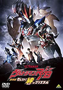 劇場版ウルトラマンR/B セレクト! 絆のクリスタル [DVD](中古品)