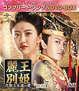 麗王別姫~花散る永遠の愛~ BOX7(コンプリート・シンプルDVD‐BOX5,000円シリーズ)(期間限定生産)(中古品)