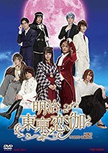 ドラマ「明治東亰恋伽」 [DVD](中古品)