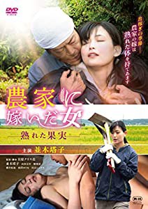 農家に嫁いだ女 熟れた果実 [DVD](中古品)