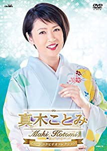 真木ことみミュージックビデオコレクション [DVD](中古品)