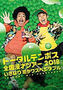 トータルテンボス全国漫才ツアー2018「いきなり ミックスベジタブル」 [DVD](中古品)