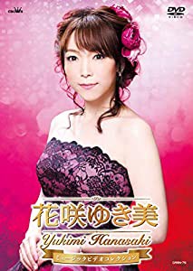 花咲ゆき美ミュージックビデオコレクション [DVD](中古品)