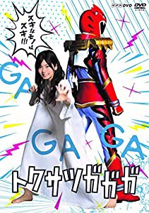 トクサツガガガ DVD BOX(中古品)