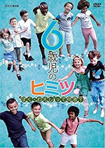 6歳児のヒミツ~ぼく・わたしって何者?~ [DVD](中古品)