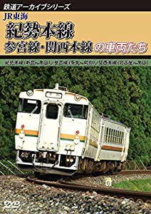 鉄道アーカイブシリーズ55 JR東海 紀勢本線・参宮線・関西本線の車両たち 紀勢本線(新宮~亀山)/参宮線(多気~鳥羽)/関西本線(名古