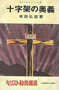 十字架の奥義 ― 驚くべきキリストの愛 (キリスト教良書選)(中古品)