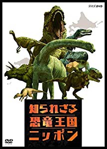 知られざる恐竜王国ニッポン [DVD](中古品)