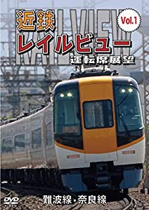 近鉄 レイルビュー 運転席展望 Vol.1 難波線・奈良線 大阪難波⇒近鉄奈良 西大寺車庫⇒大阪難波 [DVD](中古品)