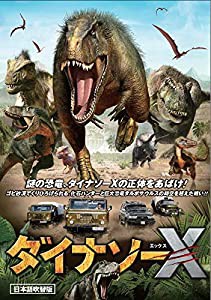 ダイナソーX 日本語吹替版 [DVD](中古品)