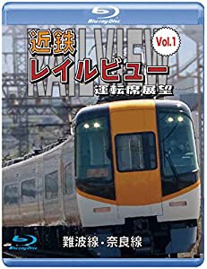 近鉄 レイルビュー 運転席展望 Vol.1 【ブルーレイ版】難波線・奈良線 大阪難波⇒近鉄奈良 西大寺車庫⇒大阪難波 [Blu-ray](中古