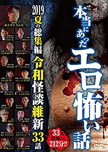 本当にあったエロ怖い話 2019夏の総集編 令和怪談維新 33話 [DVD](中古品)