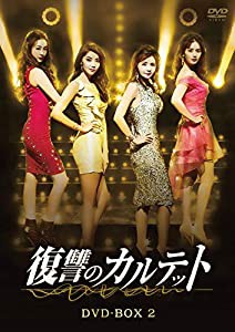 復讐のカルテット DVD-BOX2(中古品)