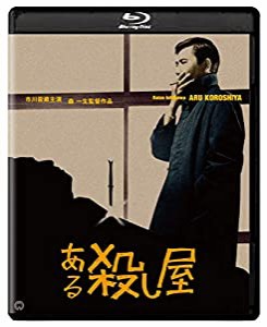 ある殺し屋 修復版 [Blu-ray](中古品)