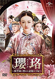 瓔珞(エイラク)〜紫禁城に燃ゆる逆襲の王妃〜 DVD-SET1(中古品)