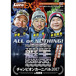 ルアーマガジン・ザ・ムービーEX vol.4 艇王2017 チャンピオンカーニバル [DVD](中古品)