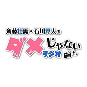 DJCD「斉藤壮馬・石川界人のダメじゃないラジオ」第3期だけどDVD(中古品)