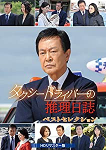 タクシードライバーの推理日誌 ベストセレクション （HDリマスター版） [DVD](中古品)