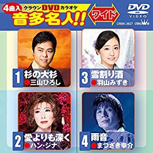 クラウンDVDカラオケ 音多名人! !(中古品)