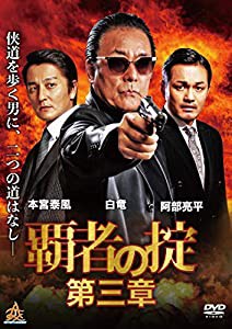 覇者の掟 第三章 [DVD](中古品)