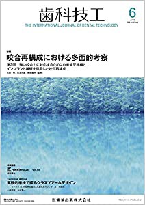 歯科技工 咬合再構成における多面的考察 2019年6月号 47巻6号[雑誌](中古品)