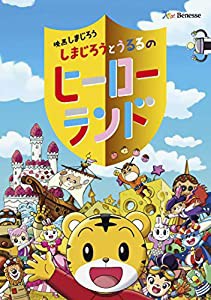 映画しまじろう『しまじろうとうるるのヒーローランド』 [DVD](中古品)