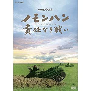 NHKスペシャル ノモンハン 責任なき戦い DVD(中古品)