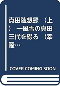 真田随想録 （上） ―風雪の真田三代を綴る （幸隆編）(中古品)