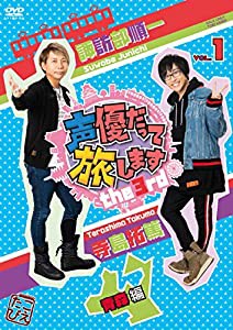 声優だって旅します the 3rd VOL.1 諏訪部順一・寺島拓篤/青森編 [DVD](中古品)