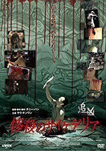 惨殺のサイケデリア [DVD](中古品)