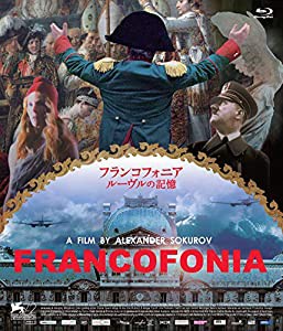 フランコフォニア ルーヴルの記憶 Blu-ray(中古品)