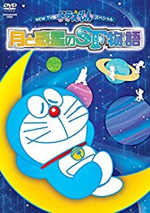 NEW TV版ドラえもんスペシャル「月と惑星のSF物語(すこしふしぎ ストーリー)」 [DVD](中古品)