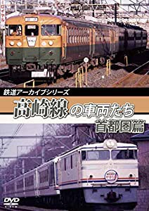 鉄道アーカイブシリーズ56高崎線の車両たち 首都圏篇　高崎線(上野〜熊谷) [DVD](中古品)