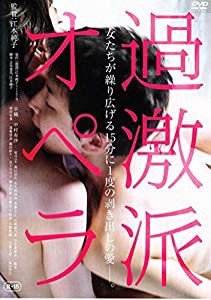 過激派オペラ [DVD](中古品)