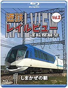 近鉄 レイルビュー 運転席展望 Vol.2 【ブルーレイ版】しまかぜの朝 [Blu-ray](中古品)