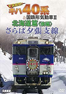 さらば夕張支線 全国縦断! キハ40系と国鉄形気動車II 北海道篇 後編 [DVD](中古品)