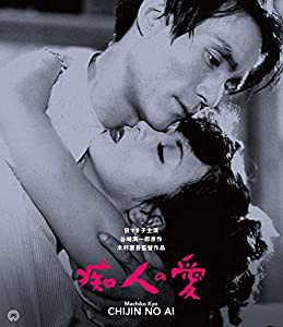 痴人の愛(1949) 修復版 [Blu-ray](中古品)