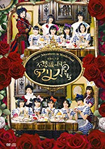 演劇女子部「不思議の国のアリスたち」 [DVD](中古品)