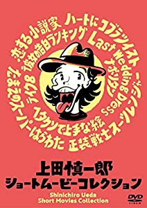 上田慎一郎ショートムービーコレクション [DVD](中古品)