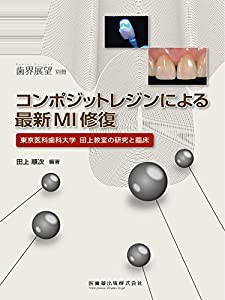 歯界展望 別冊 コンポジットレジンによる最新MI修復 東京医科歯科大学田上教室の研究と臨床(中古品)