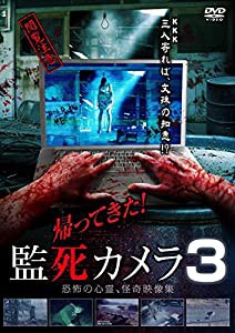 帰って来た! 監死カメラ3 [DVD](中古品)