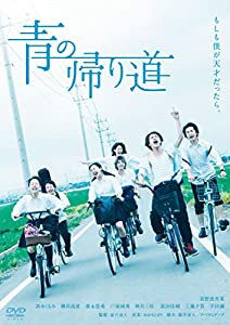 【Amazon.co.jp限定】青の帰り道 (劇場パンフレット[A4フルカラー40ページ]付) [DVD](中古品)