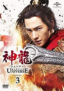 神龍(シェンロン)-Martial Universe- DVD-SET3(中古品)