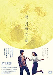 君は月夜に光り輝く DVD豪華版(中古品)