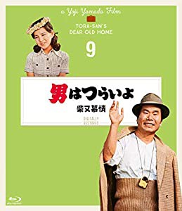 男はつらいよ 柴又慕情〈シリーズ第9作〉 4Kデジタル修復版 [Blu-ray](中古品)