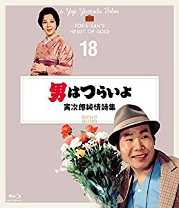 男はつらいよ 寅次郎純情詩集〈シリーズ第18作〉 4Kデジタル修復版 [Blu-ray](中古品)