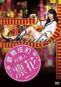 歌舞伎町弁護人 凛花 DVD-BOX(中古品)