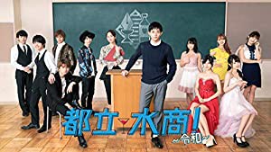 都立水商! ~令和~ [DVD](中古品)