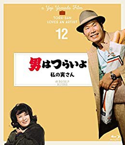 男はつらいよ 私の寅さん〈シリーズ第12作〉 4KKデジタル修復版 [Blu-ray](中古品)